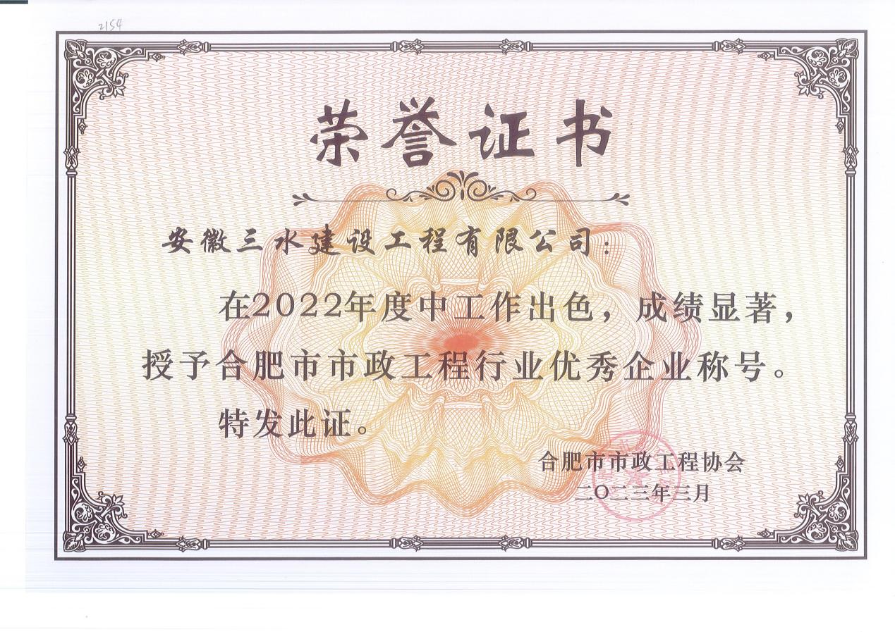 2022年度合肥市市政優(yōu)秀企業(yè)